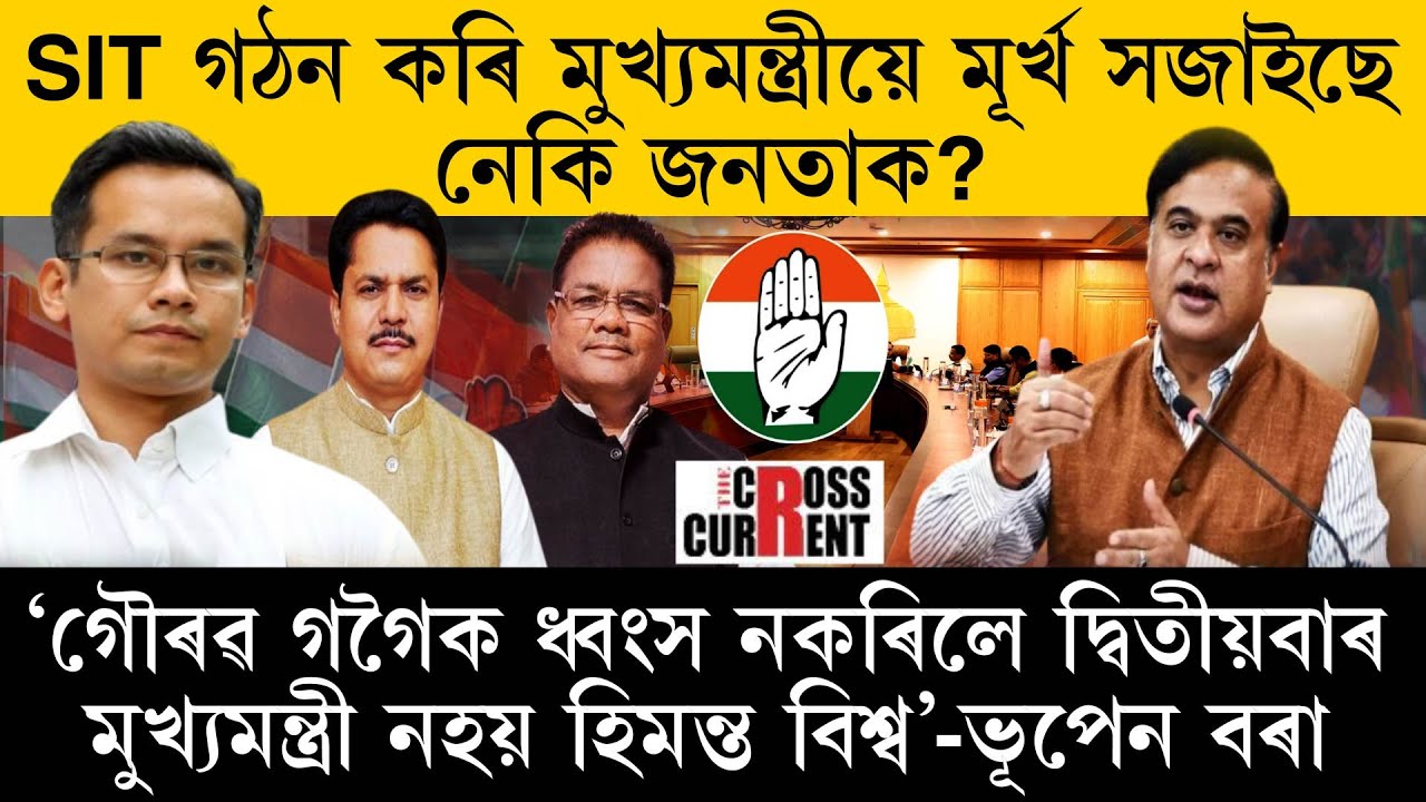গৌৰৱ গগৈয়েই যদি দিব লাগে উত্তৰ, তেন্তে কিহৰ বাবে SIT গঠন?