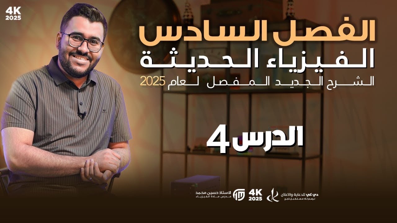 فيزياء السادس علمي || 4- الفصل السادس || الفصل العشائري