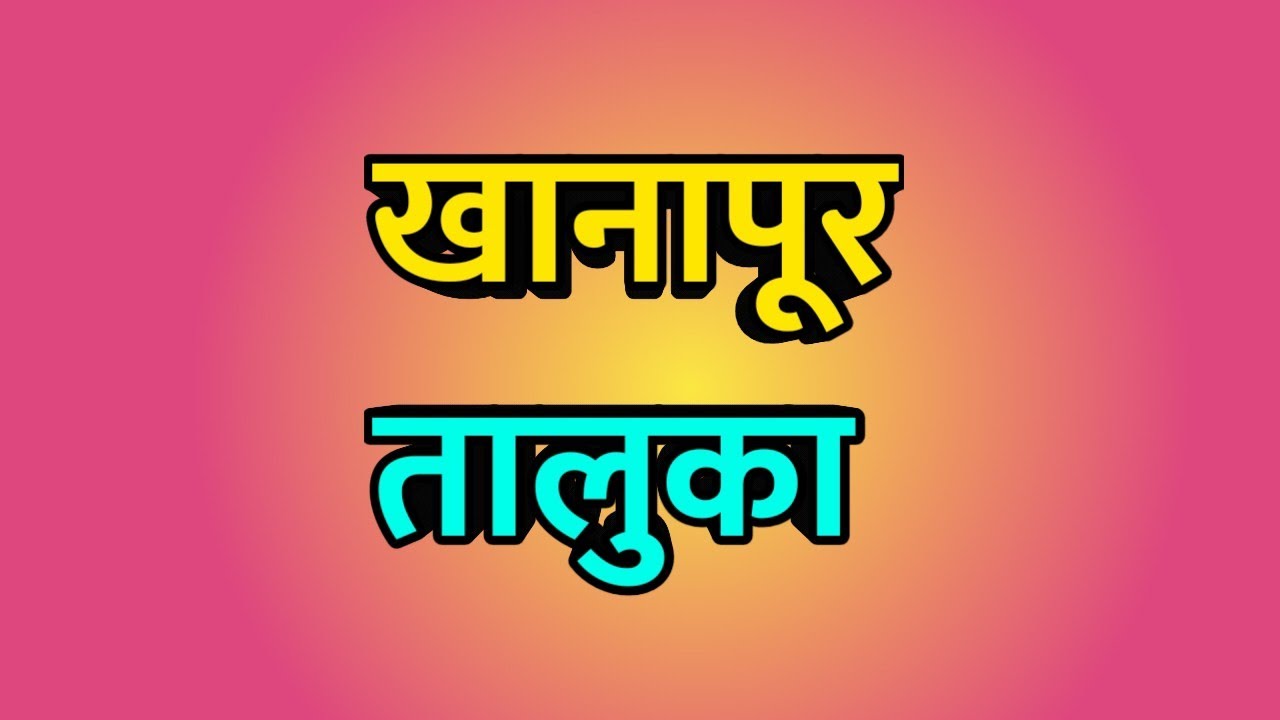 Khanapur Taluka ।। Khanapur news ।। Khanapur City ।। खानापूर तालुका