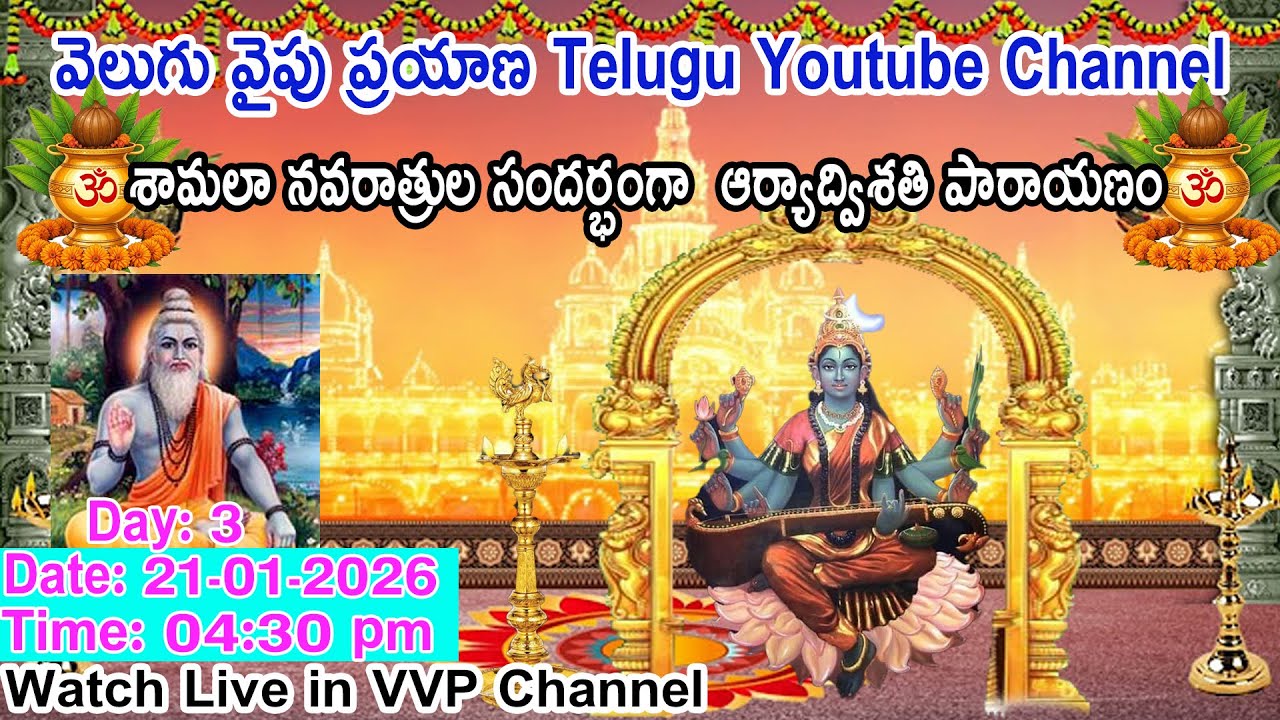 Day-3 శామలా నవరాత్రుల సందర్భంగా  ఆర్యాద్విశతి పారాయణం,  కొండూరి పద్మావతి అమ్మ  గారి ఆధ్వర్యములోVVP