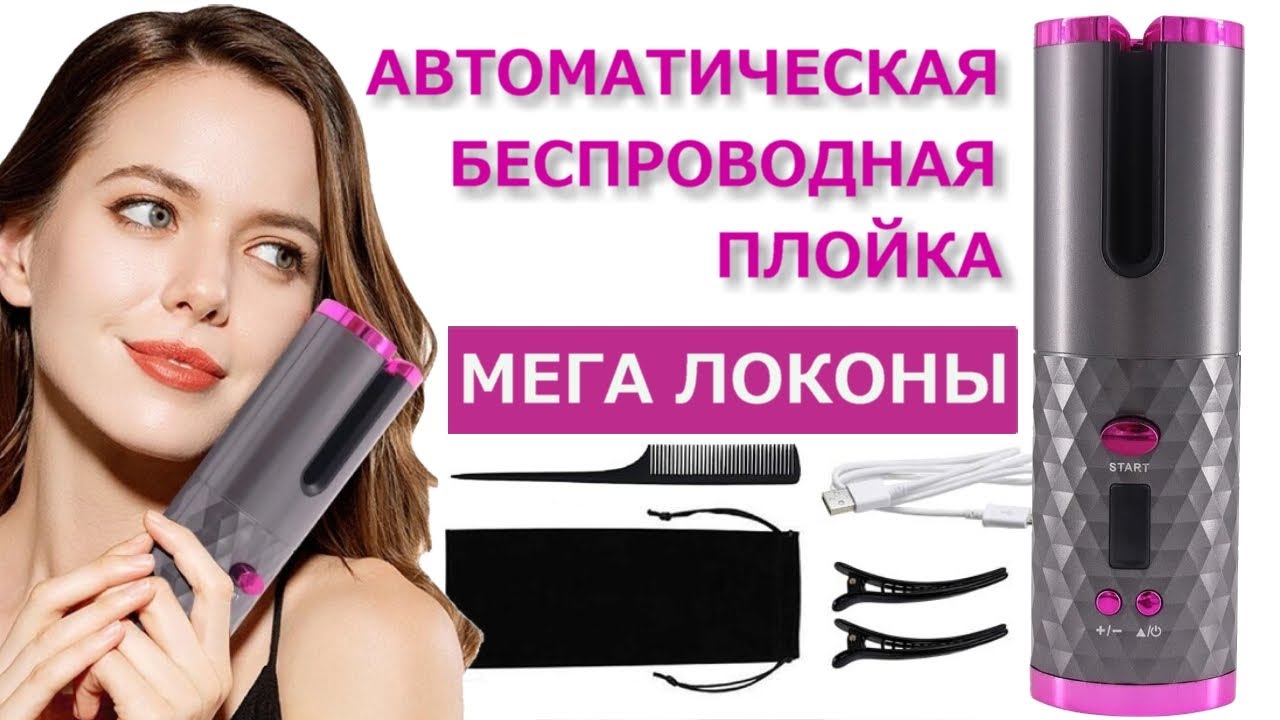 Автоматическая Беспроводная Плойка, МЕГА ЛОКОНЫ!