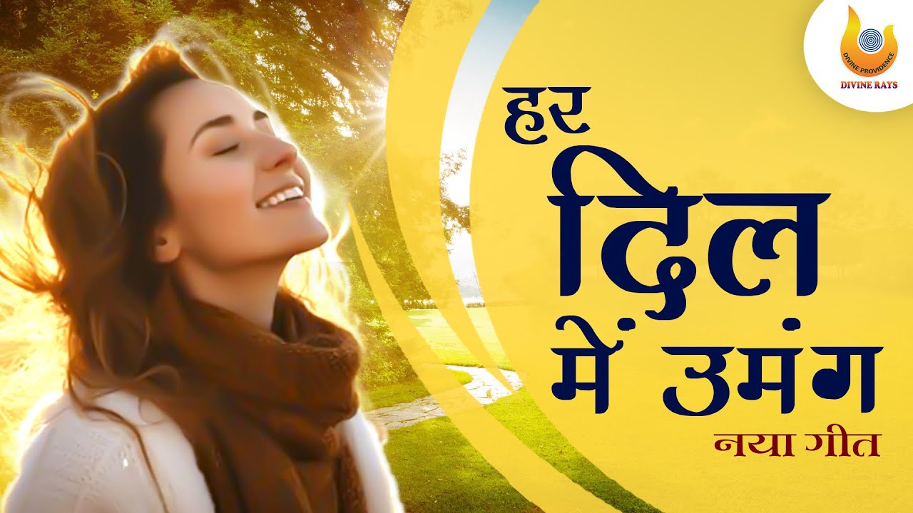 हर दिल में उमंग है || Har dil me|| Prayer Song in Hindi || Inter religious song ||Divine Rays