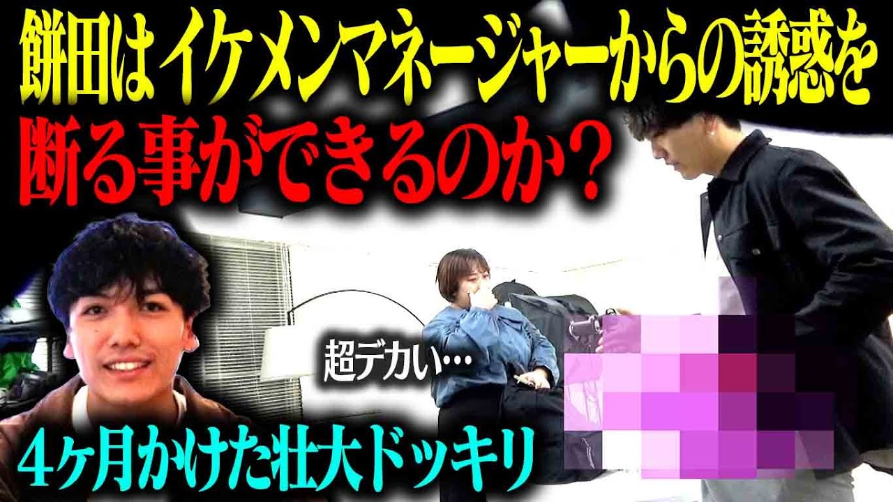 【４ヶ月かけた壮大ドッキリ】餅田はイケメンマネージャーからの誘惑を断る事ができるのか？