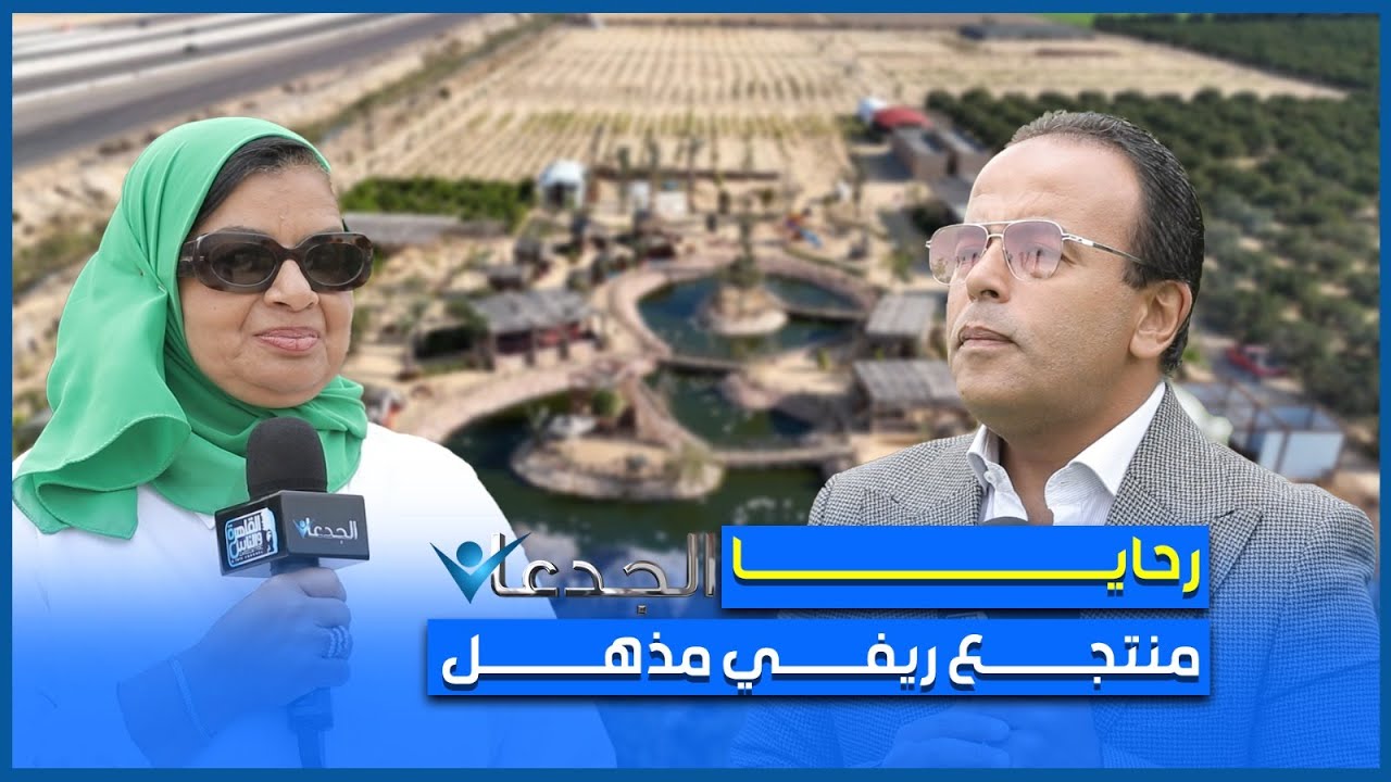 رحايا.. منتجع ريفي مذهل .. في الكيلو ٨٠ على طريق الإسكندرية الصحراوي .. للفصلان فقط