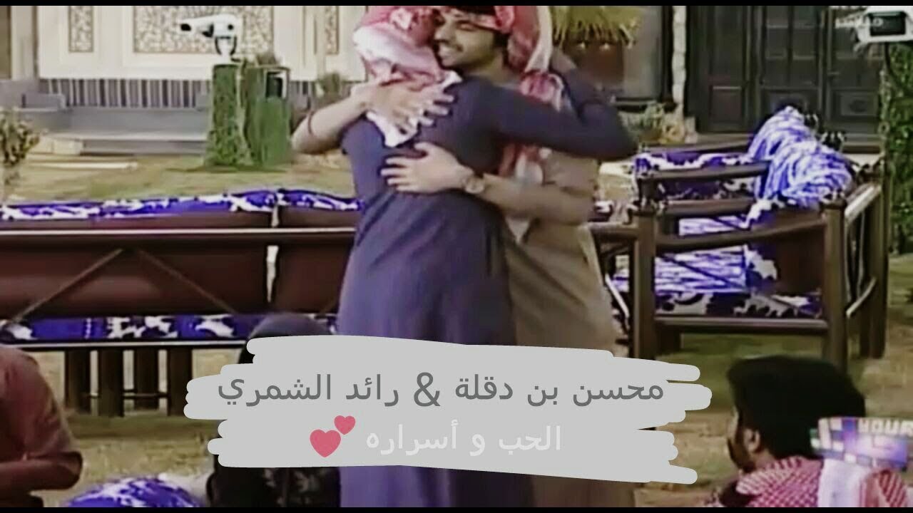 محسن بن دقلة و رائد الشمري | الحب و أسراره 💕