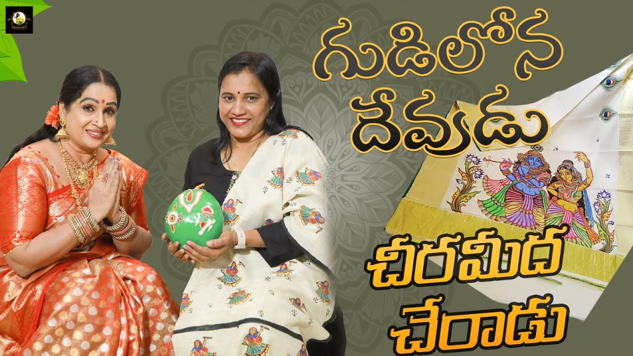 గుడిలోన దేవుడు చీరమీద చేరాడు || Simple Hand-Made Oil Panting Design In Saree || Alanaati Raagini