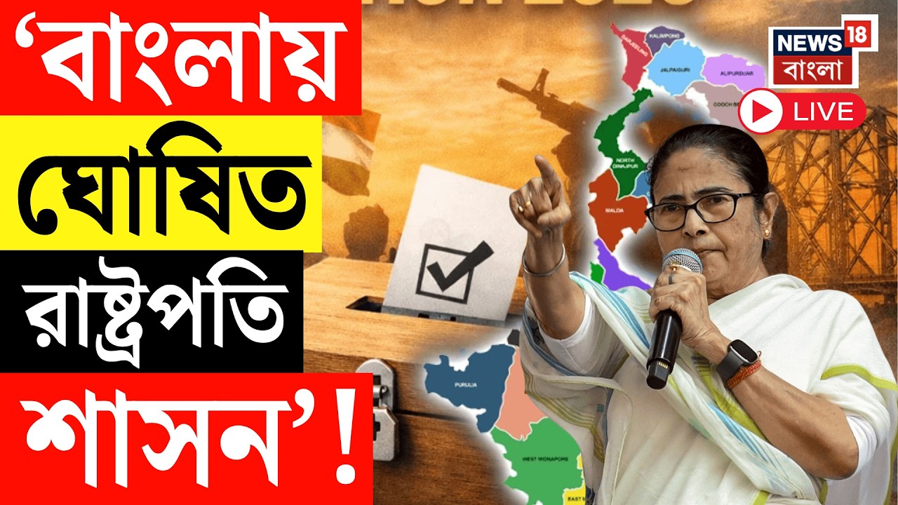 Mamata Banerjee Live | 'অঘোষিত নয়, বাংলায় ঘোষিত রাষ্ট্রপতি শাসন'! TMC Manifesto 2026 | WB Election