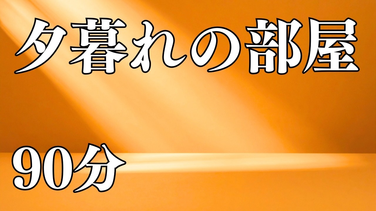 【90分】夕暮れの部屋に流れる音｜低音マリンバの癒しBGM