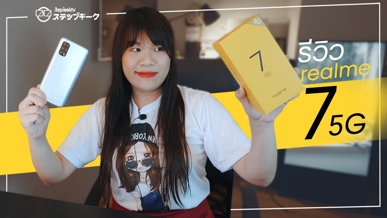 รีวิว realme 7 5G | เมื่อ realme ให้ 5G คุณได้ในราคาไม่ถึงหมื่น ดีไหม ?