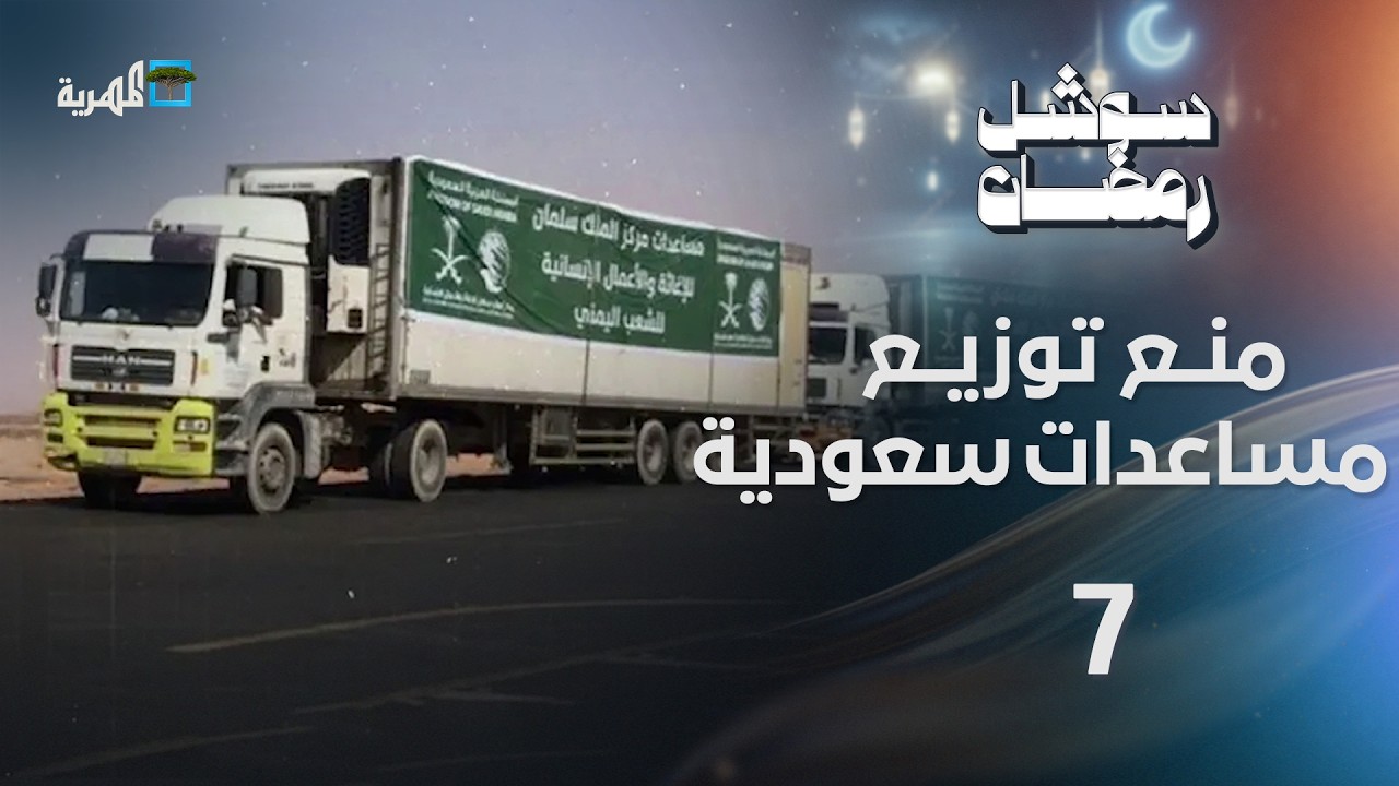 فلول الانتقالي توقف شاحنات سعودية وشوارع عدن تطفح بمياه الصرف الصحي | سوشل رمضان