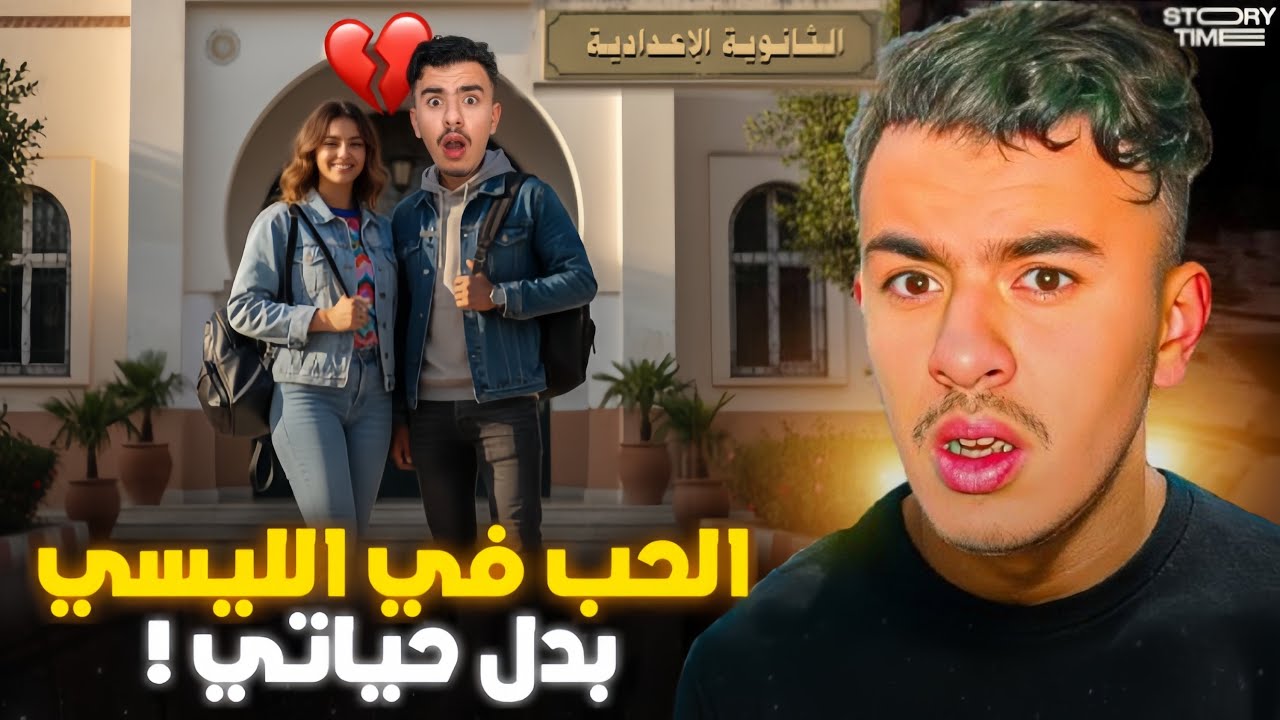 STORY TIME 💔 الحب في الليسي بدل ليا حياتي