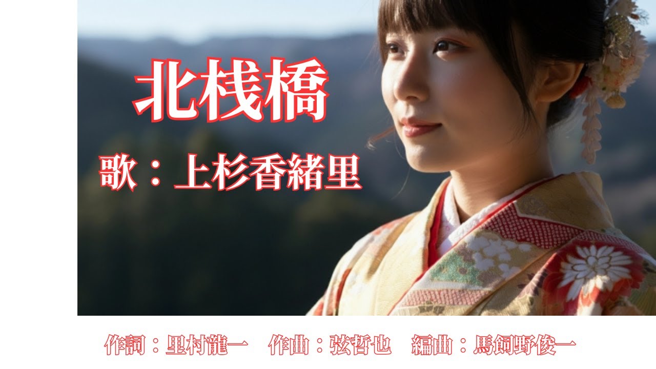 北桟橋　上杉香緒里