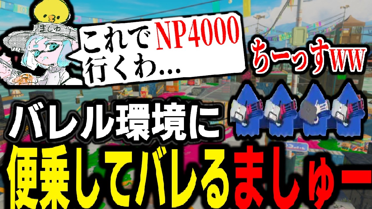 バレルスピナーが大流行しているので、これでNP4000を目指します。応援よろしくお願いします【スプラトゥーン3】 【splatoon3】【ちょこぺろ】【ティラミス】【コラボ】