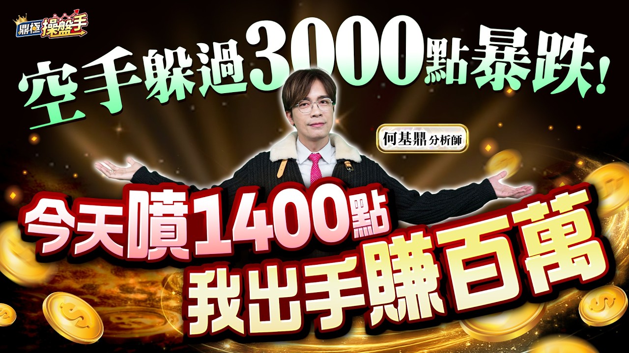 【空手躲過3000點暴跌！今天噴1400點，我出手賺百萬】何基鼎分析師 2026.03.11