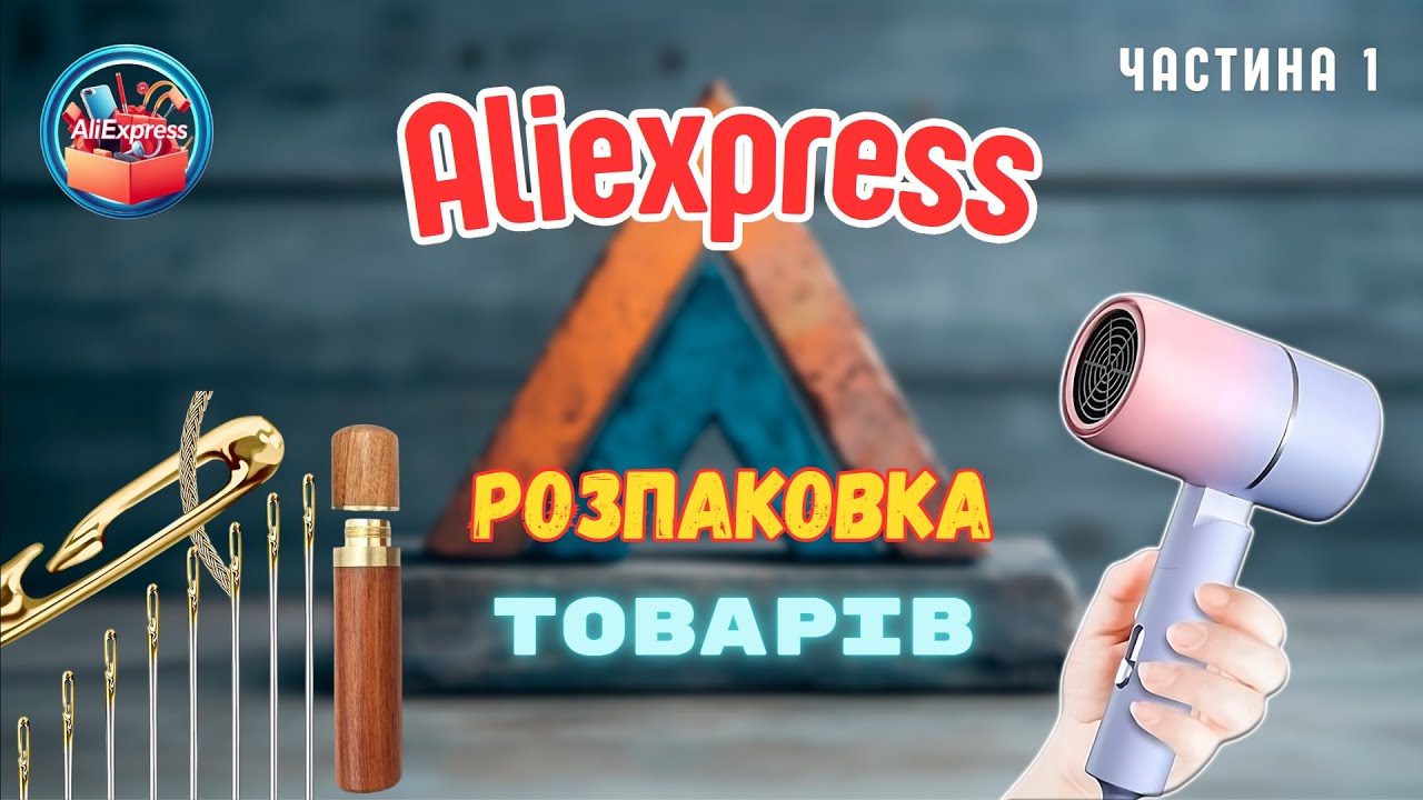 Розпаковка товарів з Aliexpress #2 -- фен для волосся, набір голок, індикатор Aneng VD807 та ін.(ч1)