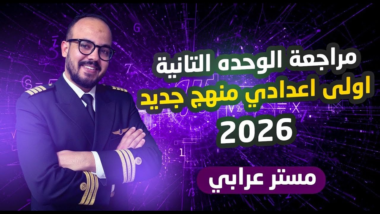 مراجعة الوحدة الثانية رياضيات الصف الأول الإعدادي ترم أول 2026 | أهم الأسئلة المتوقعة 👑