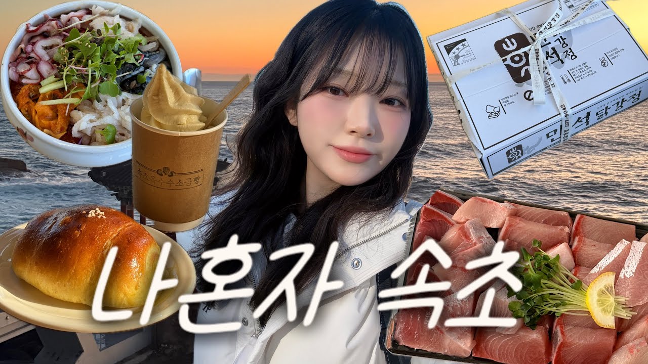 나혼자 겨울 속초🌊 | 실패없는 속초 맛집, 숙소 추천