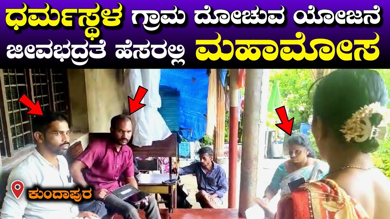 ನಾಲ್ಕು ವರ್ಷದಿಂದ ಕಟ್ಟಿದ ಹಣ, ಇನ್ಸೂರೆನ್ಸ್ ಬಾಂಡ್, ಎಲ್ಲಿ ಹೋಯಿತು.?