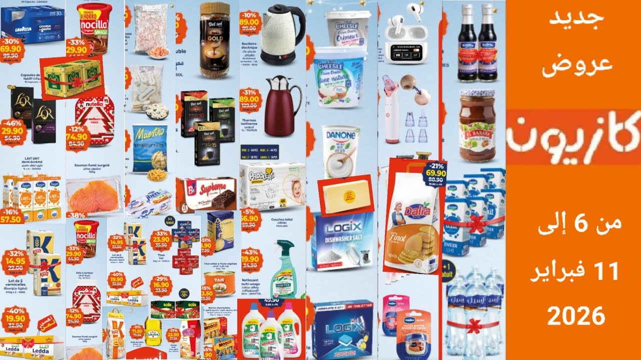 جديد عروض كازيون من 5 إلى 11 فبراير 2026 promotions kazyon market du 5 au 11 février 2026