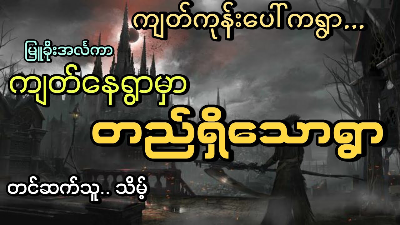 #ကျတ်ရွာပေါ်ကရွာ#ကျတ်ကုန်းပေါ်မှာတည်သောရွာ
