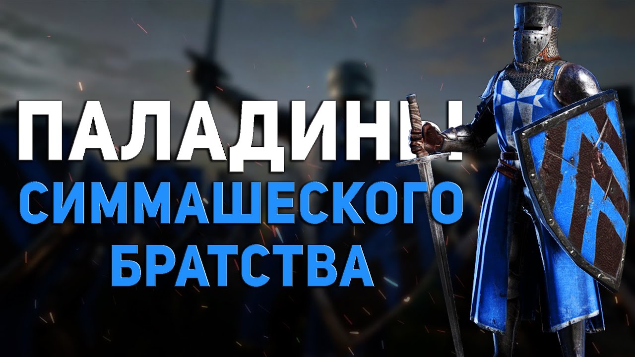 Паладины Симмашеского Братства Conqueror's Blade