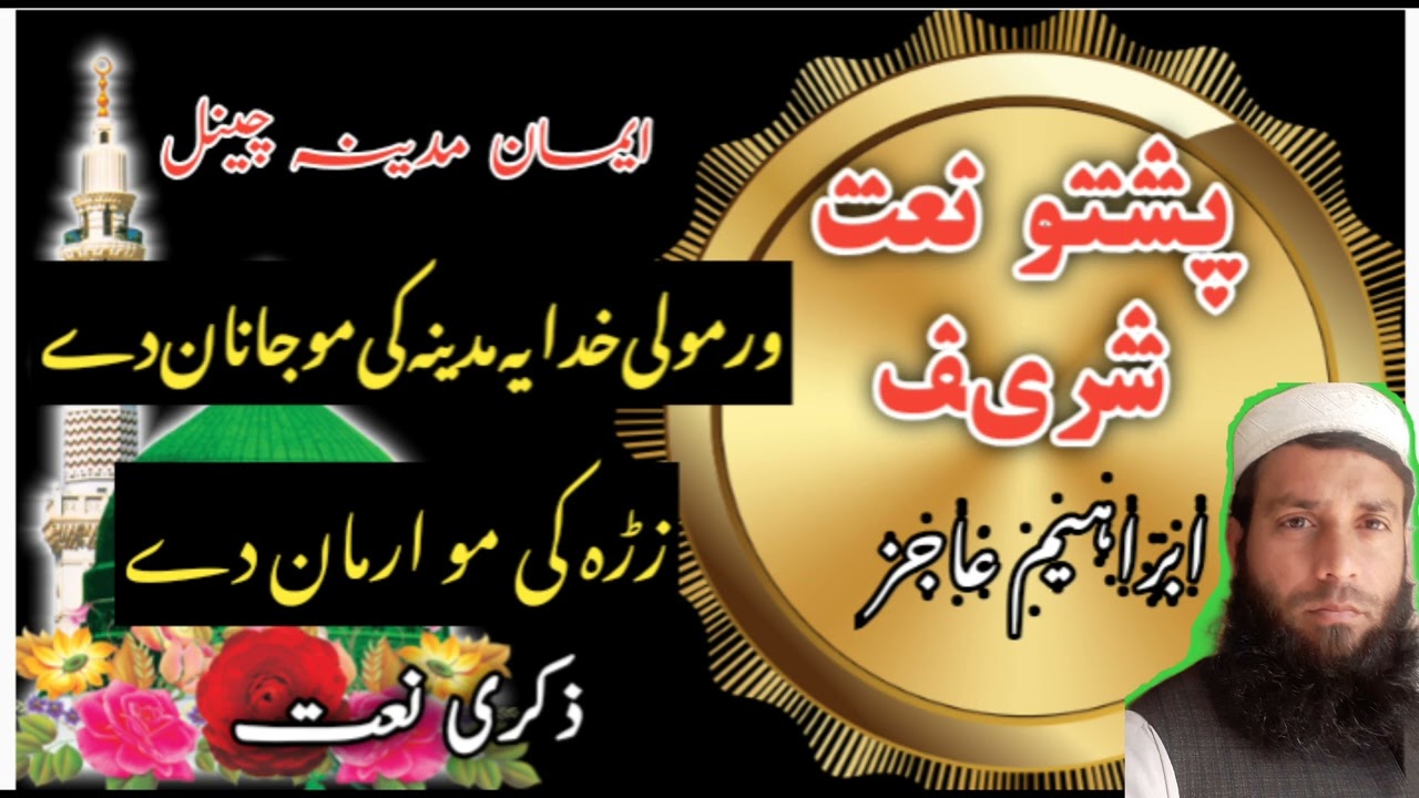 Pashto Naat New Naat 2026 Zra kemo Armaan Day By Ibrahim ajiz Iman e madinah channel