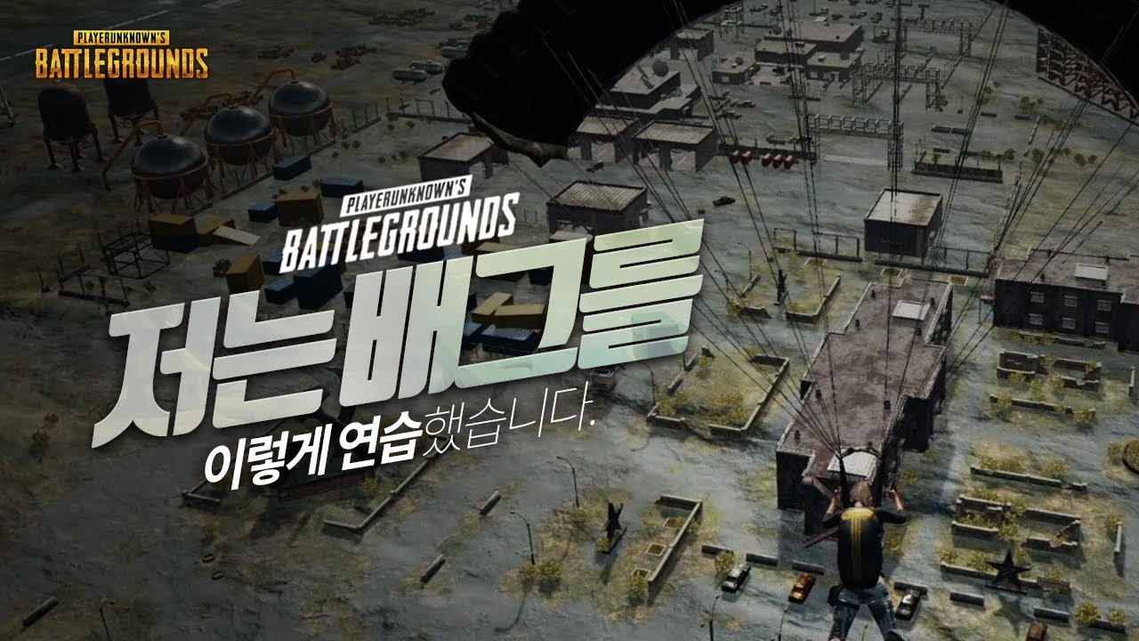 하이즈를 해본적없는 군림보가 배그를 연습한 방법 | 배틀그라운드 군림보