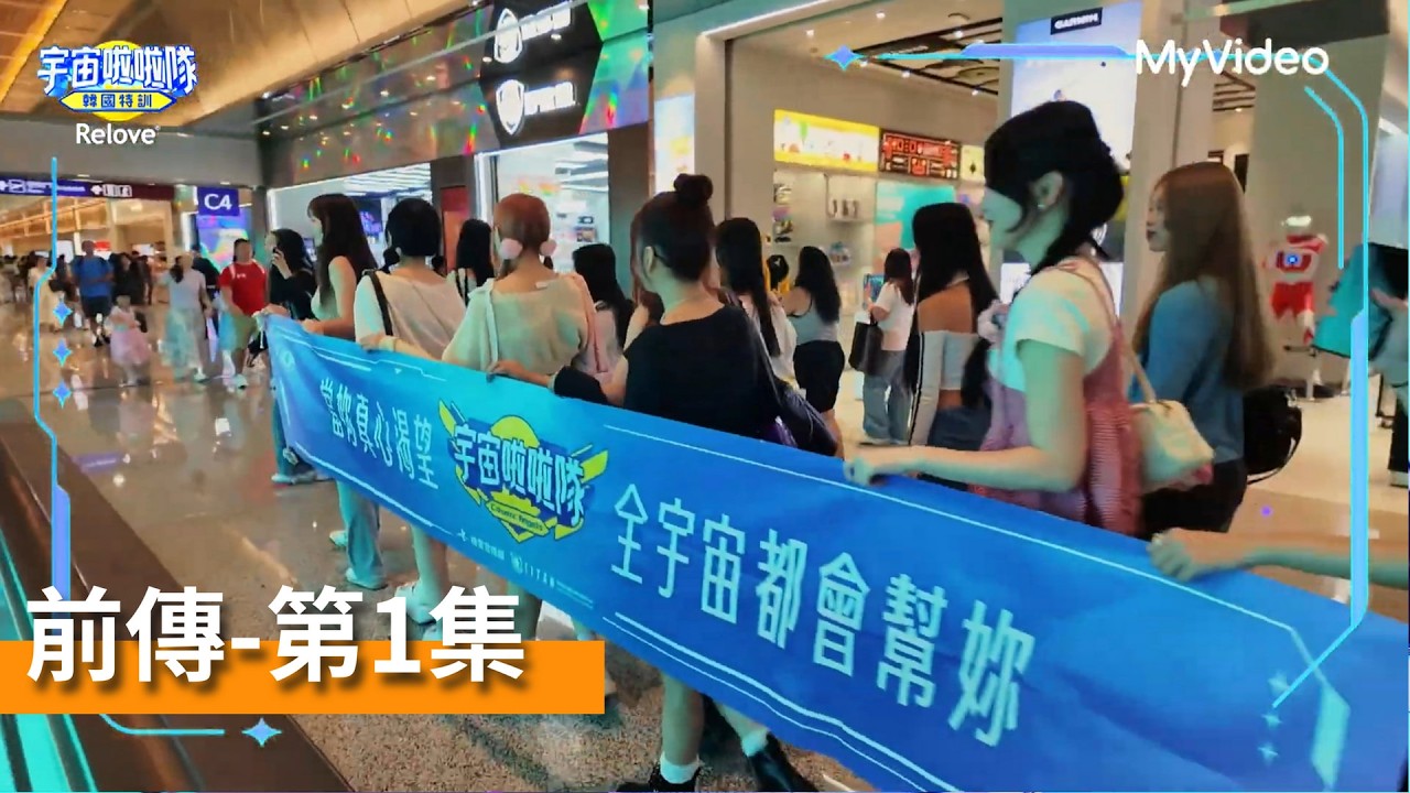 《宇宙啦啦隊》韓國特訓之旅出發！迎接大家的會是什麼呢？｜前傳-韓國特訓EP1｜MyVideo線上看