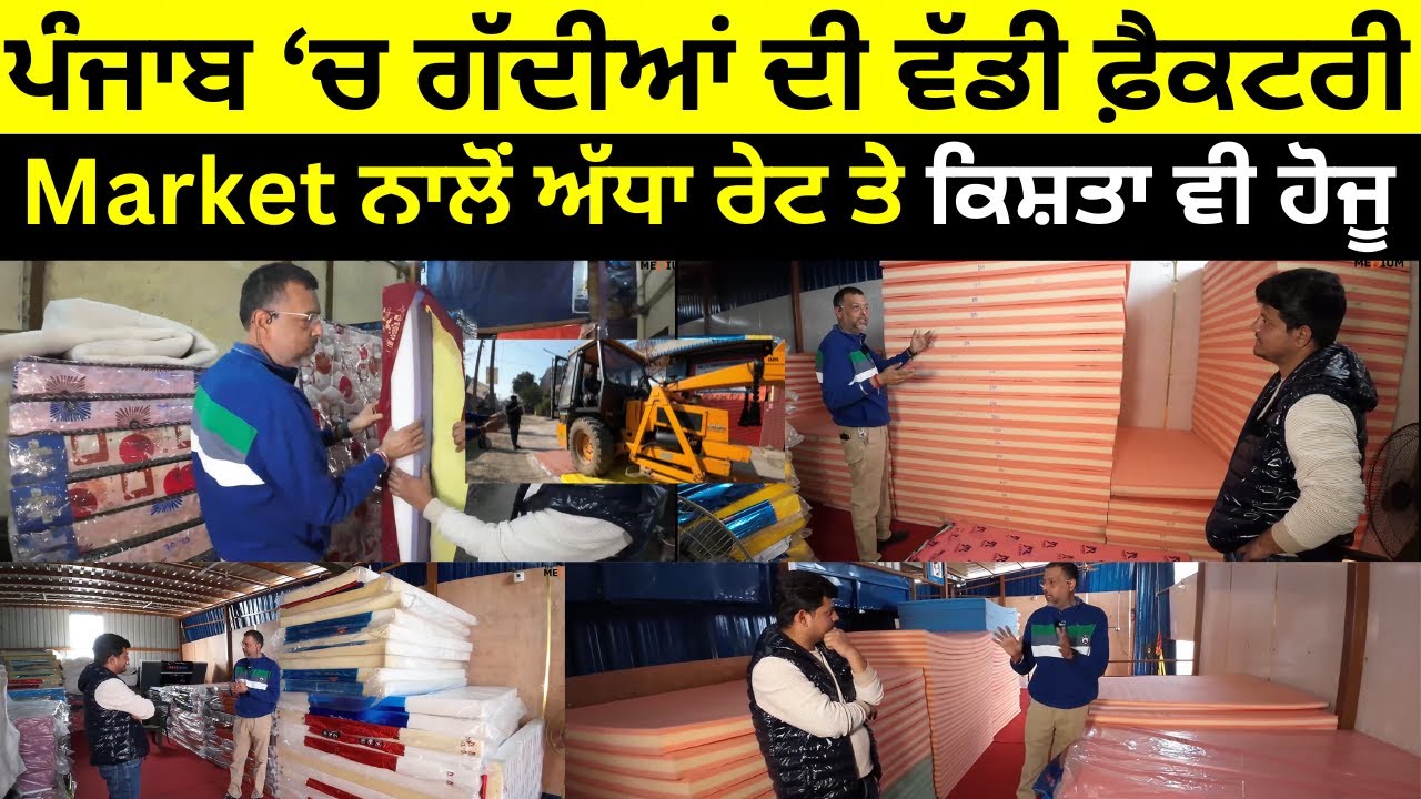 ਪੰਜਾਬ ‘ਚ ਗੱਦੀਆਂ ਦੀ ਫ਼ੈਕਟਰੀ | ਅੱਧਾ ਰੇਟ ਤੇ ਕਿਸ਼ਤਾ ਵੀ ਹੋਜੂ | Comfiwell Mattress jalandhar@TheMedium