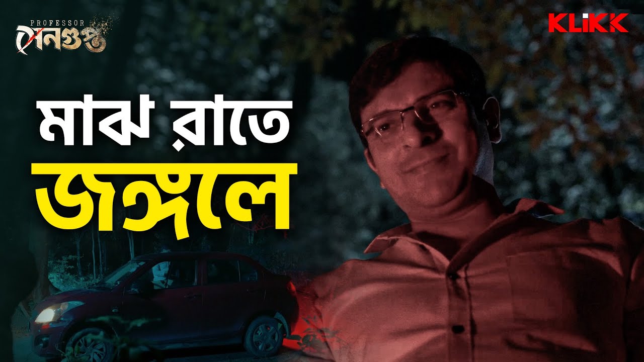 মাঝ রাতে জঙ্গলে | Professor Sengupta | Joy Sengupta | Bengali Web Series Snippet | KLiKK