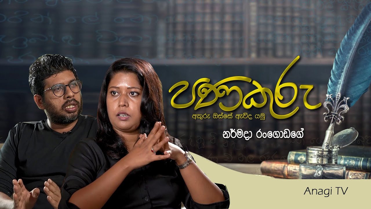 පණකුරු | Panakuru | නර්මදා රංගොඩගේ