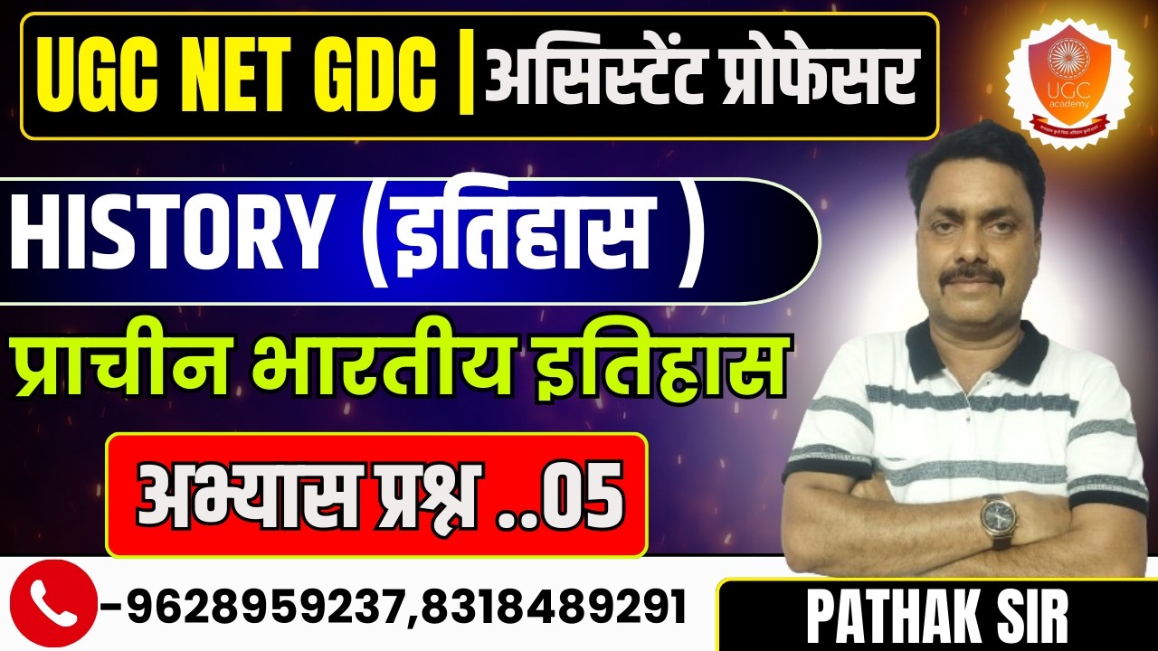 UPPSC Assistant Professor | UGC NET EXAM | GDC HISTORYप्राचीन भारतीय इतिहास HISTORY PRACTICE CLASSES
