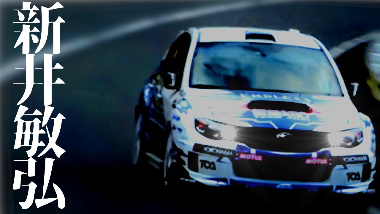 【峠アタック】世界の新井がインプレッサWRXで箱根ターンパイクを疾走！実写版頭文字Dの世界をとくと見よ【VIDEO OPTION切り抜き スバル インプレッサWRX STI 新井敏弘】