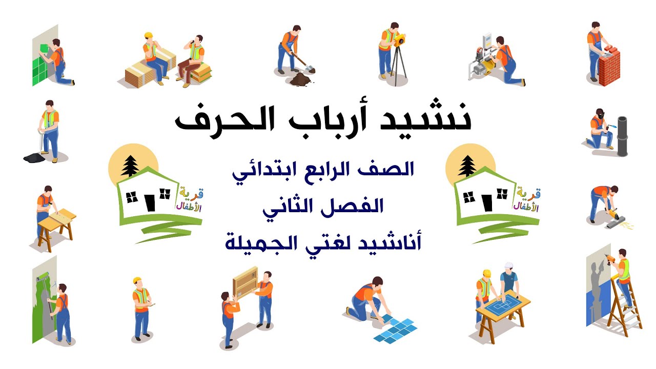 نشيد أرباب الحرف - الصف الرابع ابتدائي - نشيد نحن ارباب الحرف