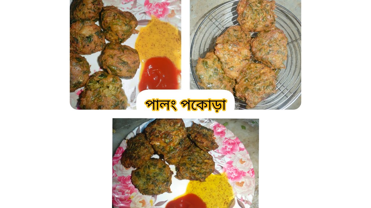 মুচমুচে পালং শাকের পকোড়া ।। Crispy Palak pokora #bangali 