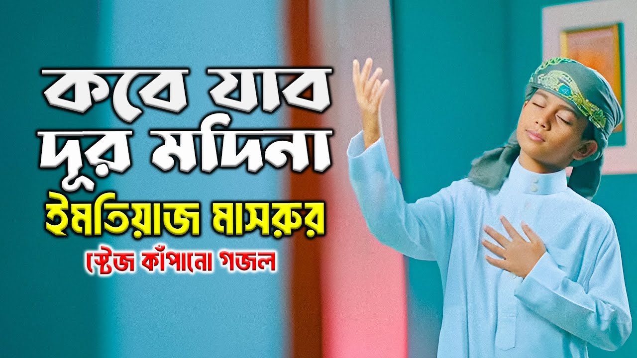 মায়াবী কণ্ঠে সেরা গজল | বুকের মাঝে ভিষণ ব্যাথা । Emtiaz Masrur New Gojol | স্টেজ কাঁপানো গজল