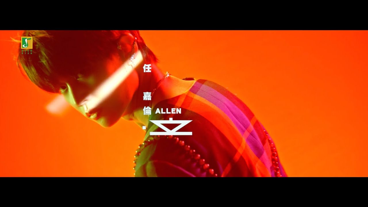 任嘉倫MV 立