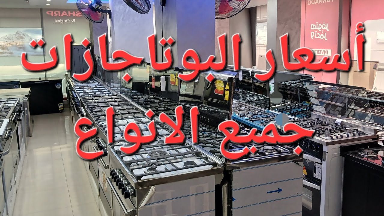 أسعار البوتجازات جميع الانواع