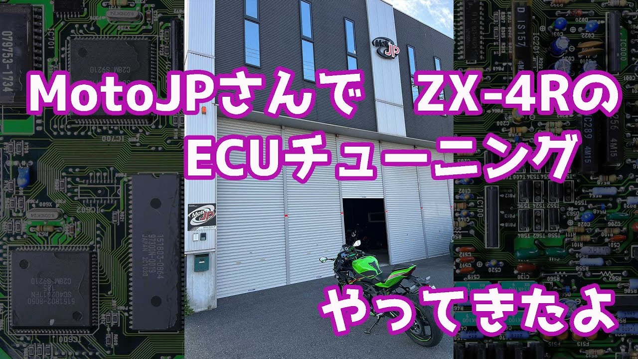 MotoJPさんでZX-4RのECUチューニングやってきたよ