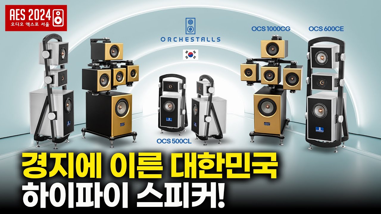경지에 이른 대한민국 하이파이 스피커! ORCHESTALLS 오디오엑스포서울 2024 다시보기 [AES 2024]