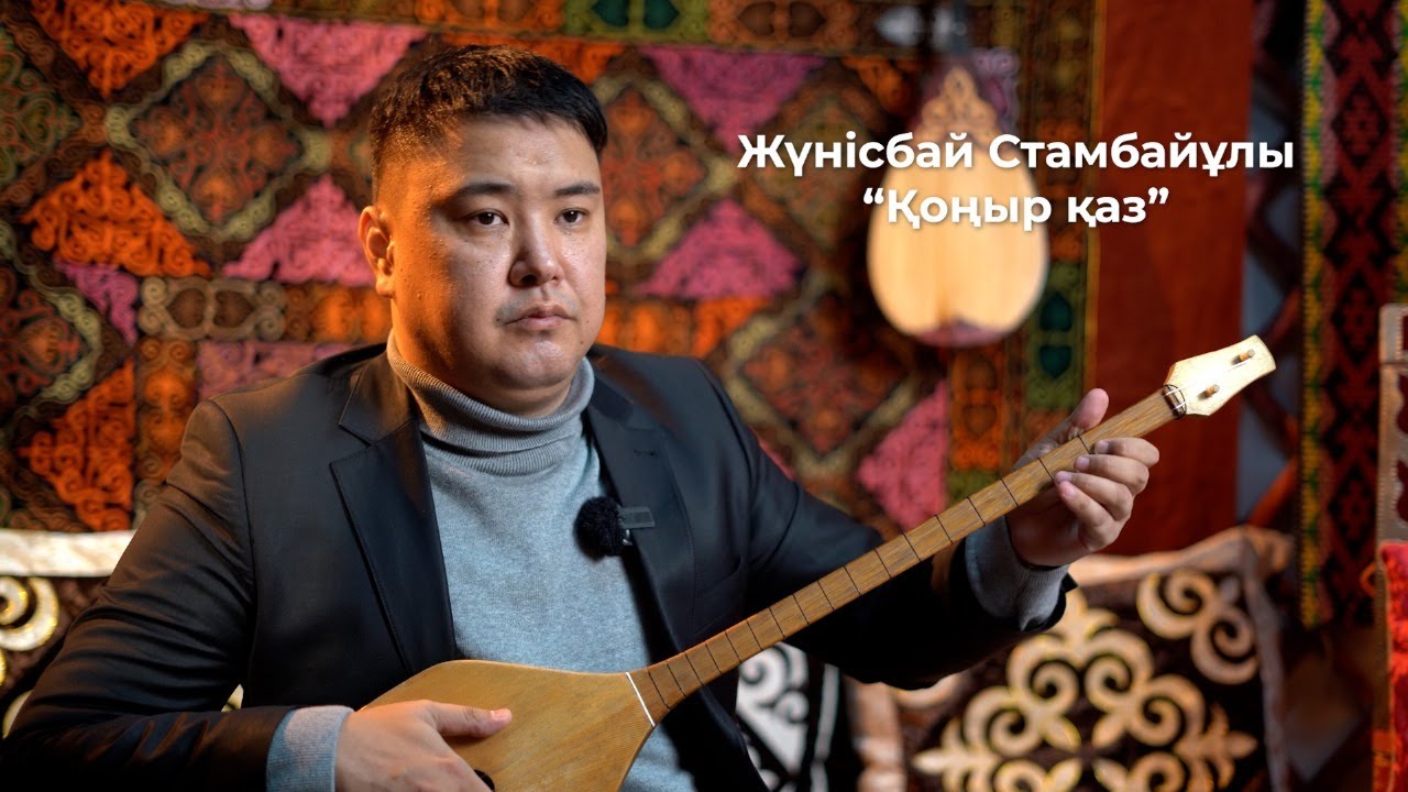 Қоңыр қаз (Жүнісбай Стамбайұлы) \ күй үйрену