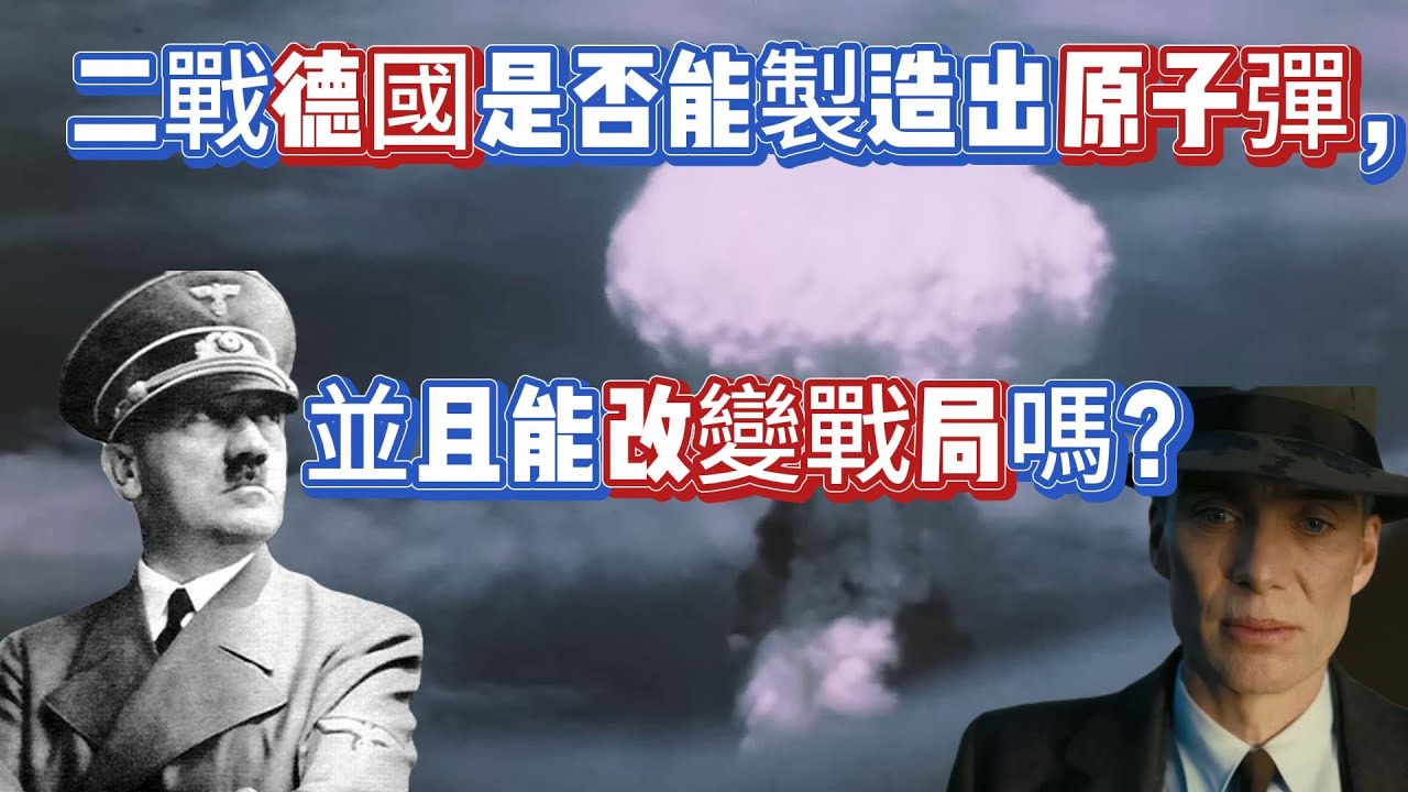 二戰德國是否能製造出原子彈，並且能改變戰局嗎？