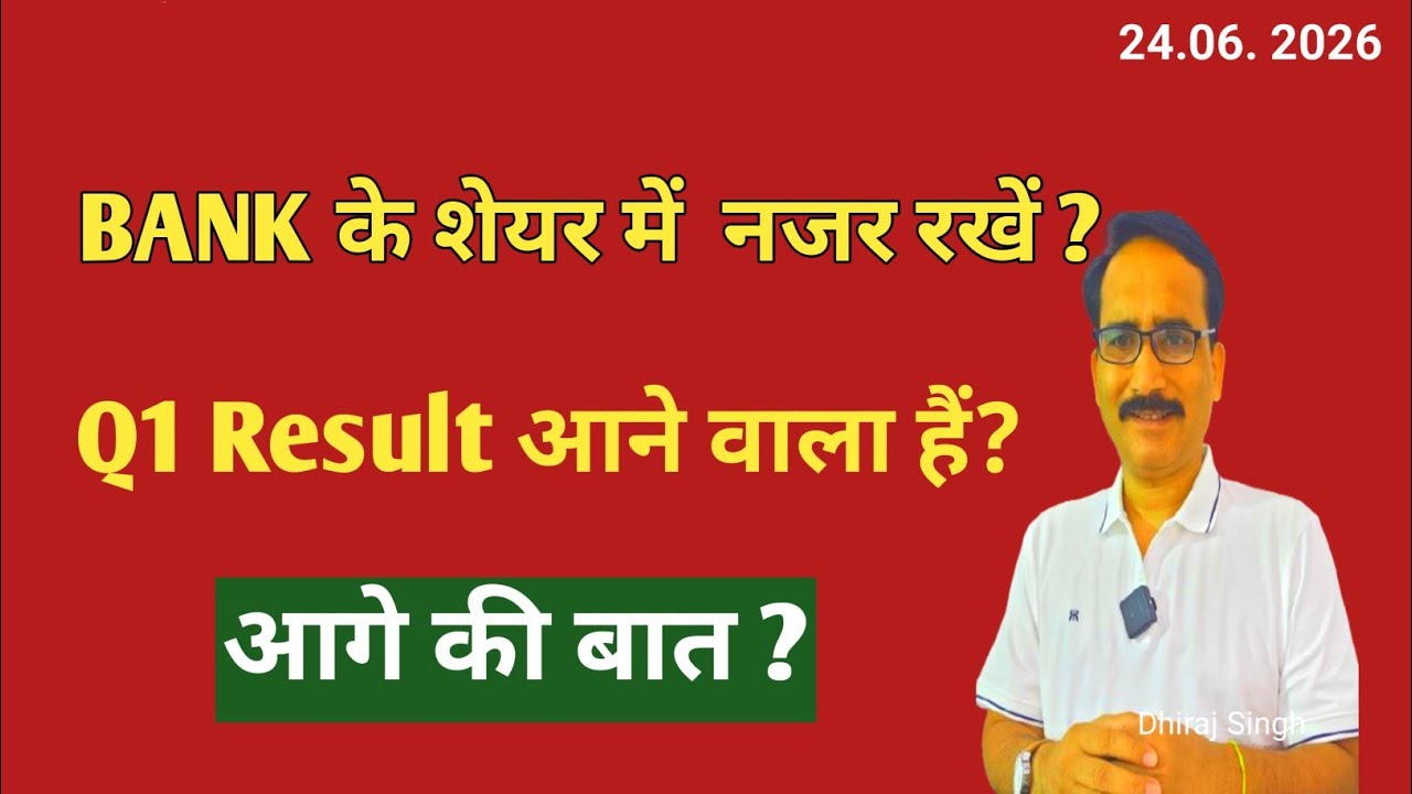 Bank के Share पर नजर रखें - Q1 Result आने वाला है - Share Market News Today - Stock Market News 