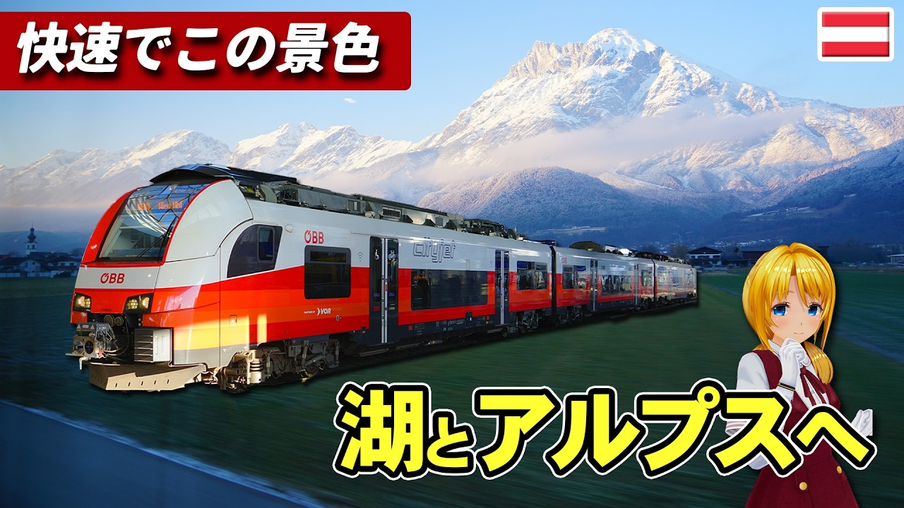 【オーストリア絶景鉄道】快速シティジェットで行く湖とアルプスのローカル旅！  【#迷列車で行こう海外編 】
