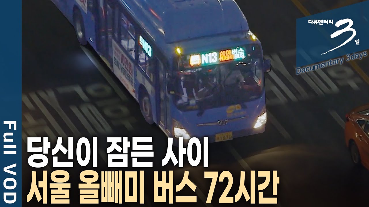 [다큐3일📸] 대리 운전기사, 건물 청소부, 취준생 등 밤을 잃은 사람들의 발이 되어 준다! 자정부터 새벽 5시까지 운행하는 올빼미버스 72시간 | KBS 20180722 방송
