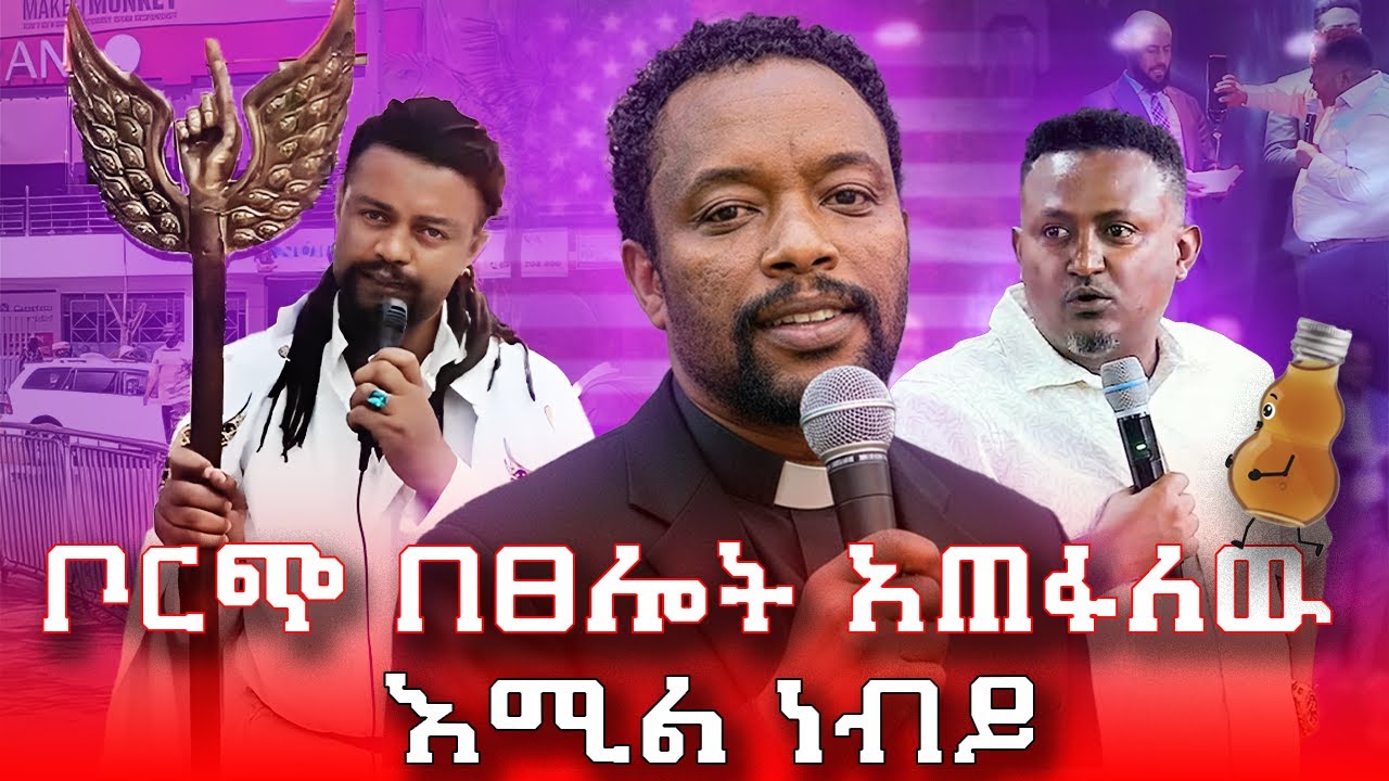 በዘይት መፀለይ ስለ ተበላበት በአዋዜ ሞክር አና አሜሪካ እያለዉ