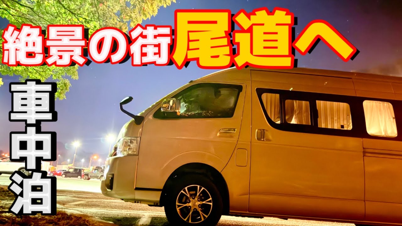 絶景に癒される車中泊旅！夫婦でグルメ食べまくり！ 尾道〜呉〜宮島【尾道編】
