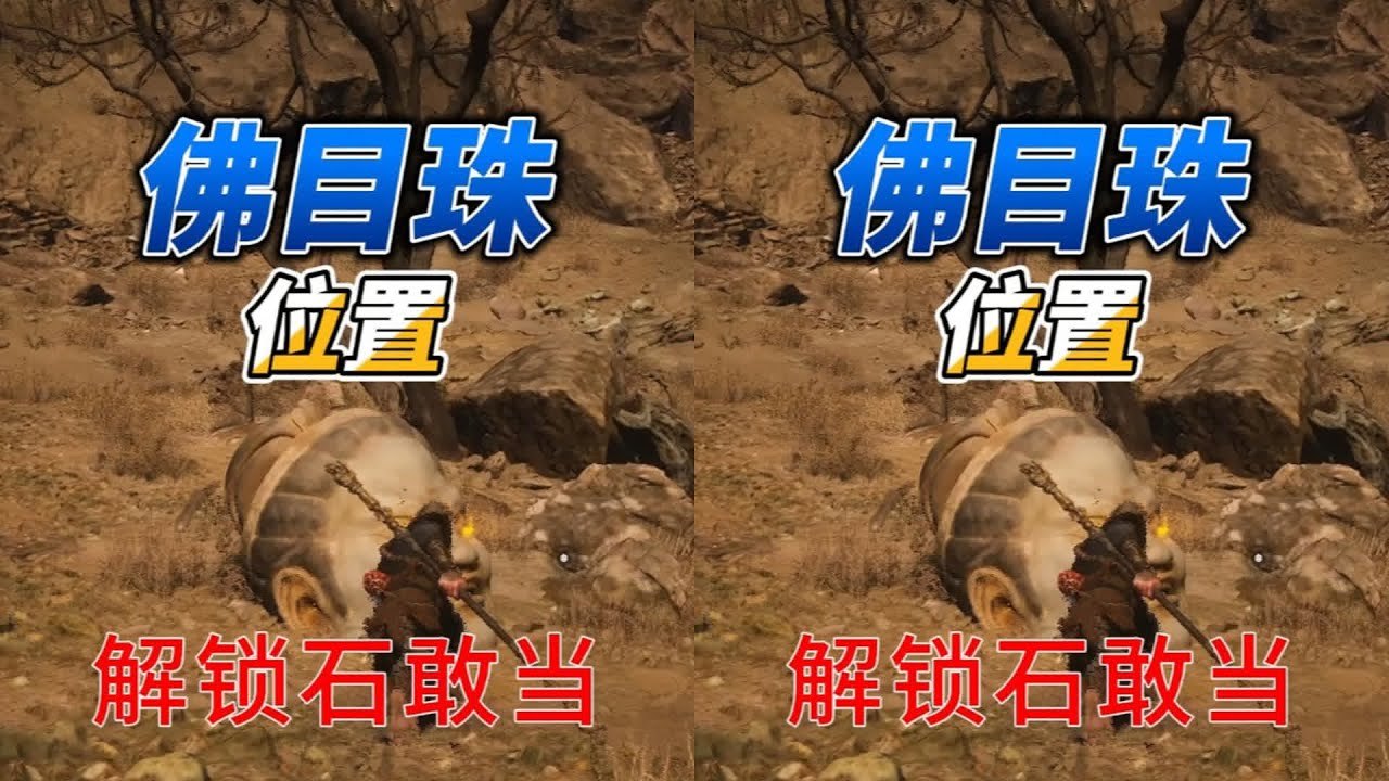 六個佛目珠位置，黑神話悟空教你如何輕松拿到石敢當！快來看看吧！ #塞尔达传说 #旷野之息 #大师模式 #剑之试炼 #DLC