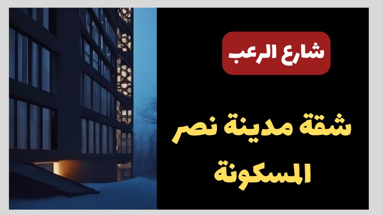 شارع الرعب | شقة مدينة نصر المسكونة | قصص رعب مسموعة | بصوت رائع