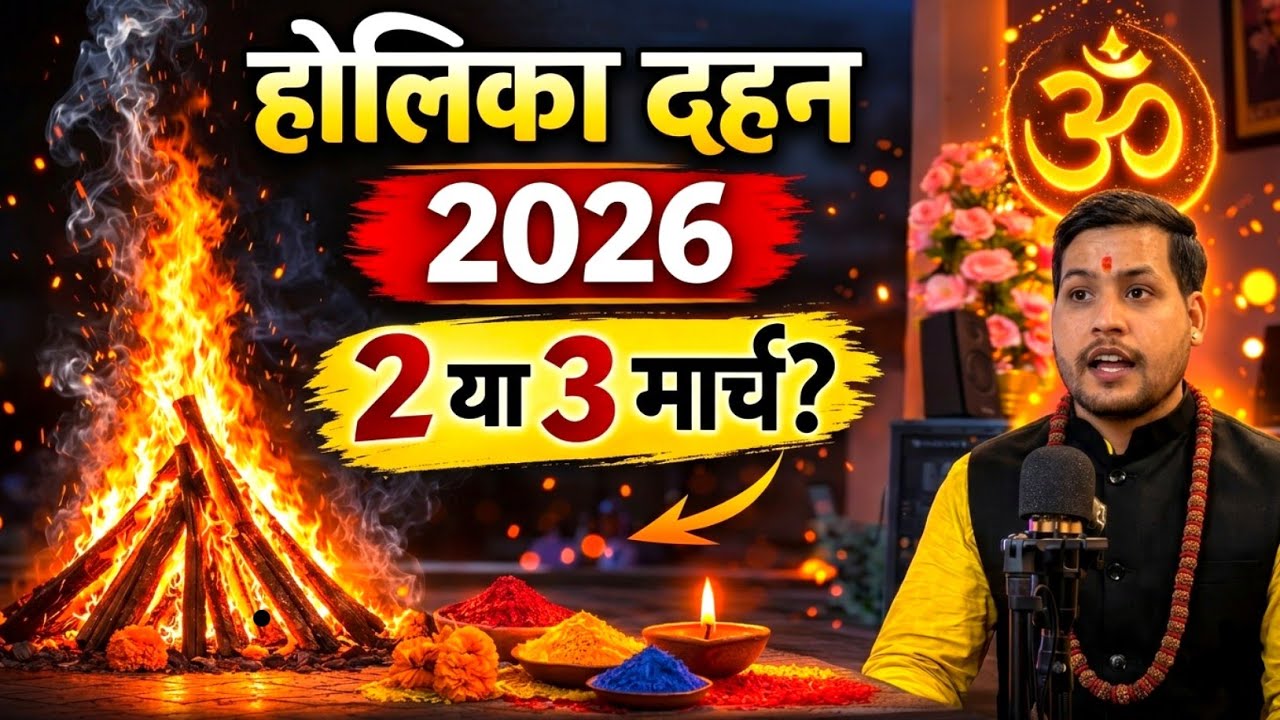 Holika Dahan 2026 Muhurat | होलिका दहन 2026 कब है | Holika Dahan 2026 Date & Muhurat
